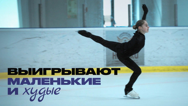 Раскадровка — s10e06 — Фигуристка Алина Горбачёва о мечтах и сложностях