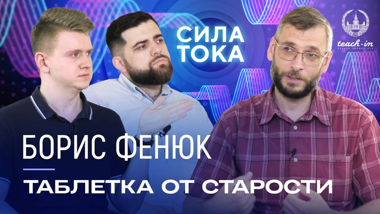 Сила тока — s01e07 — Борис Фенюк — Существует ли таблетка от старости? / Подкаст «Сила Тока»