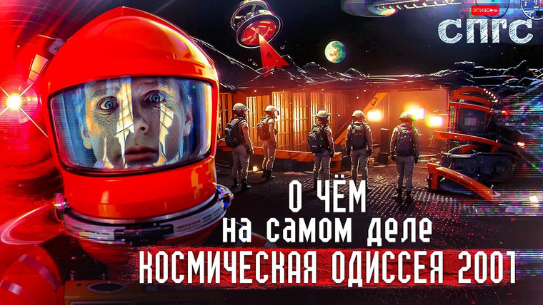 ЭПИЗОДЫ — s2024e04 — ОТ КОГО МЫ ПРОИЗОШЛИ? | смысл 2001: КОСМИЧЕСКАЯ ОДИССЕЯ | разбор СПГС