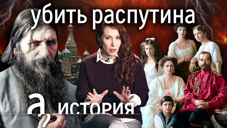А поговорить? — s09e02 — Святой, дьявол или аферист? Григорий Распутин — самая мистическая фигура России