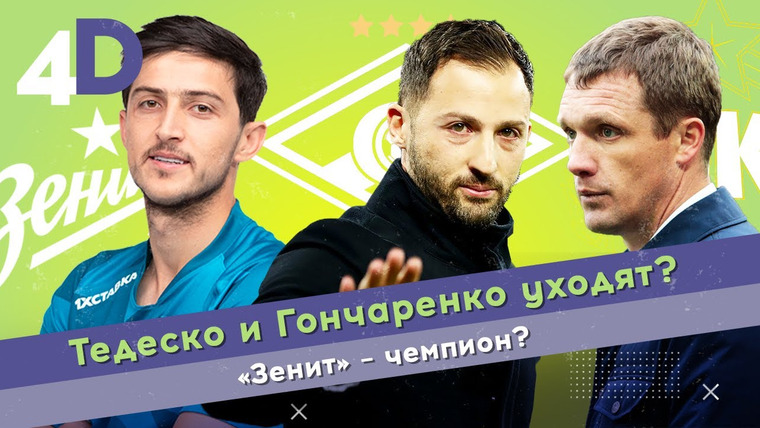 4D: Четкий Футбол — s03e72 — Тедеско и Гончаренко уходят? | «Зенит» — чемпион?