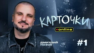 Карточки — s01 special-1 — Online. Дмитрий Позов. Выпуск 1