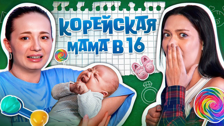 Соня Хромова — s09e11 — МАТЬ ОТПРАВИЛА В ПСИХУШКУ И ЗАВЕЛА ТАЙНУЮ СЕМЬЮ🫣 Мама в 16 В КОРЕЕ (ft. Юля Боярова)