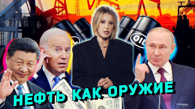 Осторожно: Собчак — s05 special-87 — С баррелем наперевес. Нефть как средство развязать глобальный мировой кризис на выживание