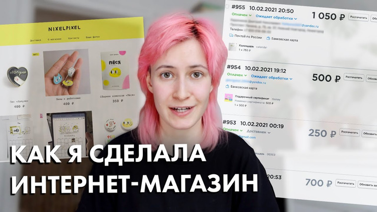 nixelpixel — s10e02 — Как я сделала интернет-магазин
