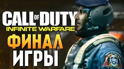 TheBrainDit — s06e1005 — Call of Duty: Infinite Warfare - ЖЕСТОКИЙ ФИНАЛ ИГРЫ #6