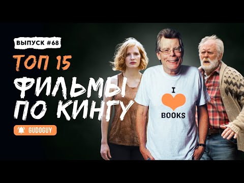 Gudoguy — s2025e35 — ТОП 15 ЛУЧШИХ ФИЛЬМОВ ПО СТИВЕНУ КИНГУ