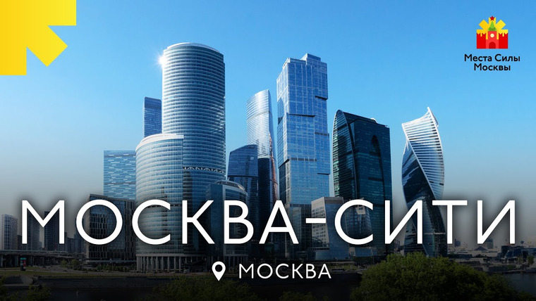 Григорий Горчаков — s03e01 — Москва-Сити. Места силы Москвы