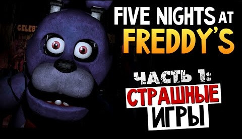 TheBrainDit — s04e537 — Five Nights at Freddys - ОЧЕНЬ СТРАШНО! #1