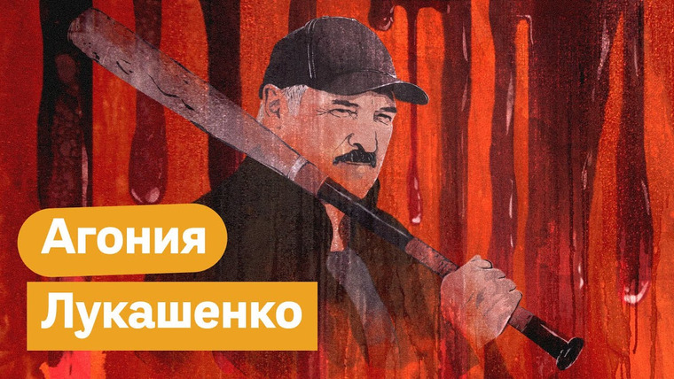 Максим Кац — s03e173 — Белорусы не сдаются! Озверевший Лукашенко не знает как удержать власть