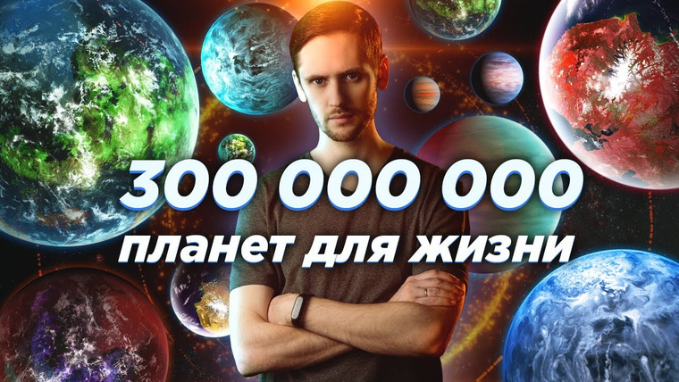 Космос Просто — s05e48 — В нашей галактике 300 млн. планет пригодных для жизни? Астрообзор #67