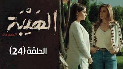 Al Hayba — s02e24 — Episode 24