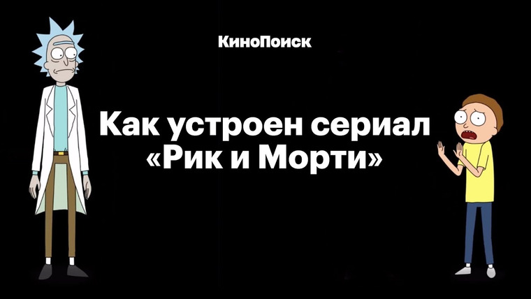 КиноПоиск — s05e16 — Как устроен сериал «Рик и Морти»