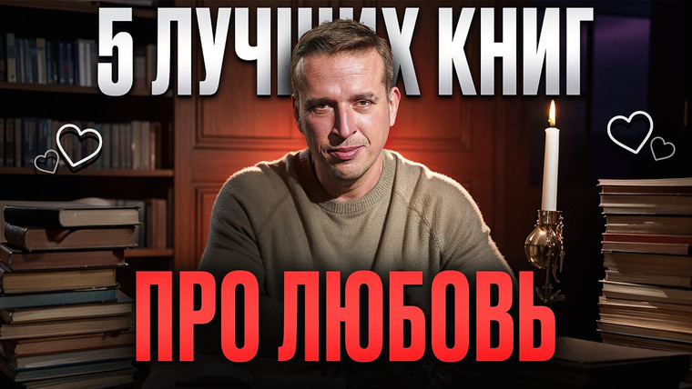 Николай Жаринов — s02e18 — Топ лучших книг о любви, которые должен прочитать каждый | Литература | Николай Жаринов | ТОП 5