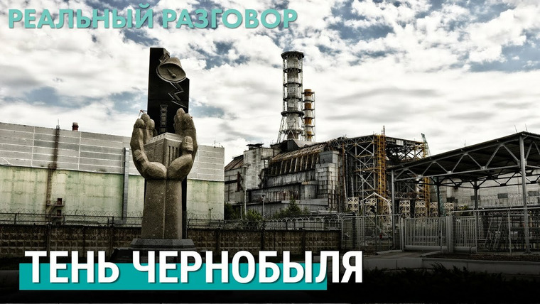 Реальный разговор — s05e13 — Чернобыльская катастрофа 35 лет спустя
