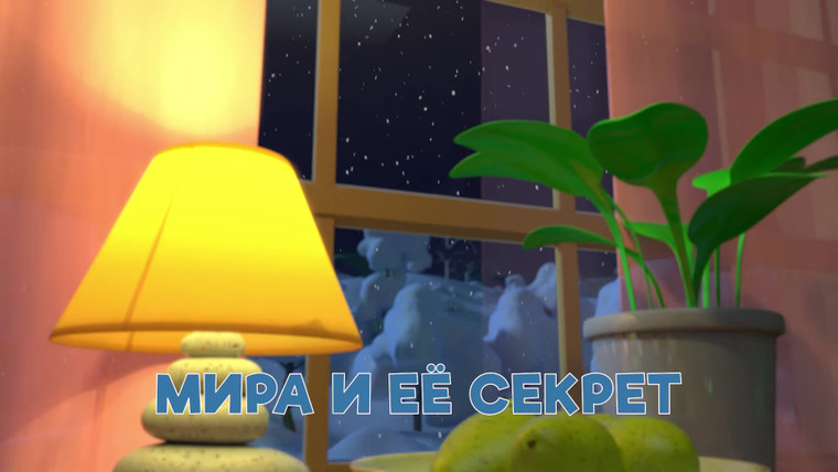 Просто о важном. Про Миру и Гошу — s02e20 — Мира и ее секрет