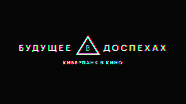 КиноПоиск — s02e13 — Будущее в доспехах: Киберпанк в кино