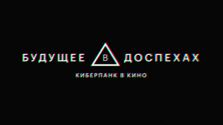КиноПоиск — s02e13 — Будущее в доспехах: Киберпанк в кино