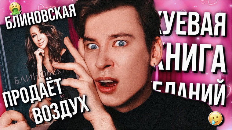 Anthony Uly — s2023e04 — БЕЗДАРНАЯ КНИГА БЛИНОВСКОЙ 🤬❌ САМЫЙ БЕСПОЛЕЗНЫЙ МУСОР НА СВЕТЕ (хотя казалось бы, есть твой бывший)