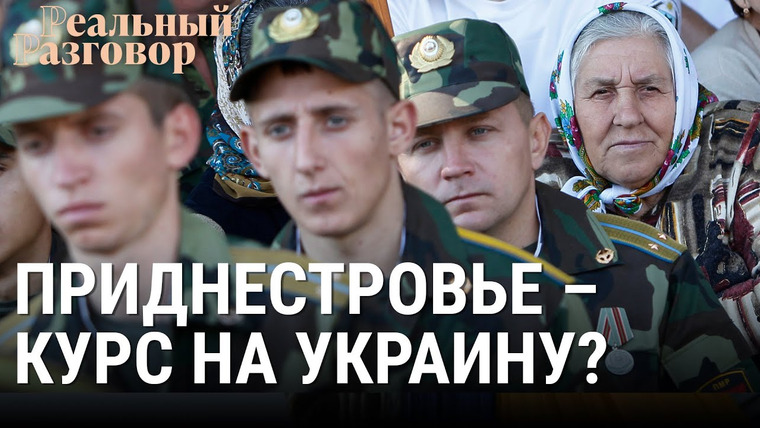 Реальный разговор — s06e20 — Приднестровье — курс на Украину?
