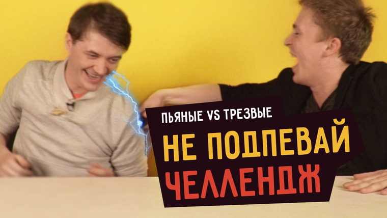 Smetana TV — s03e11 — Пьяные vs Трезвые: НЕ ПОДПЕВАЙ ЧЕЛЛЕНДЖ