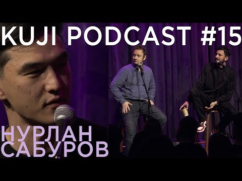 KuJi Podcast — s01e15 — Нурлан Сабуров (Kuji Podcast 15: live)