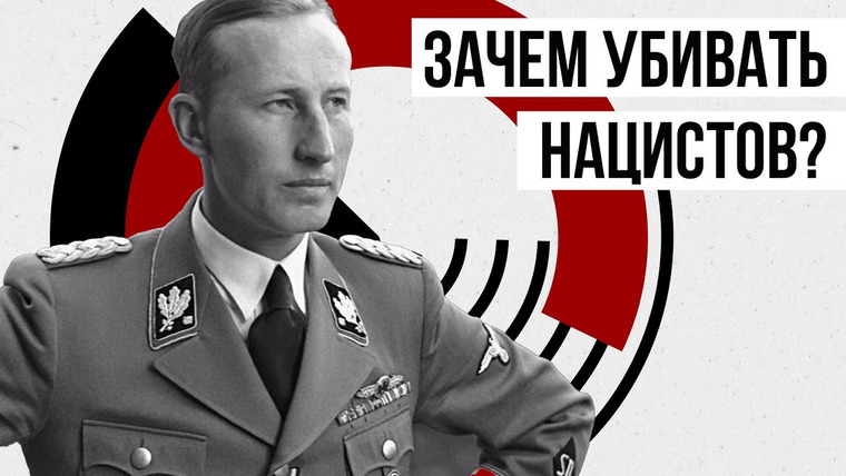Redroom — s11e15 — Президент Интерпола — нацист и офицер СС? Рейнхард Гейдрих (биография) // Redroom