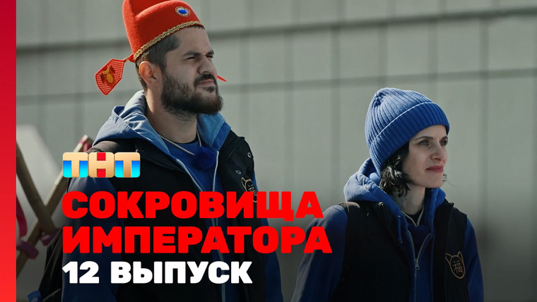 Сокровища императора — s02e12 — Выпуск 12