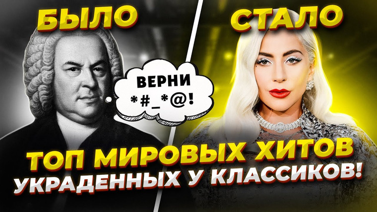 Umanchannel — s08e14 — Ты ЭТОГО не ЗНАЛ! ТОП мировых Хитов ПОЗАИМСТВОВАННЫХ из Классической музыки!