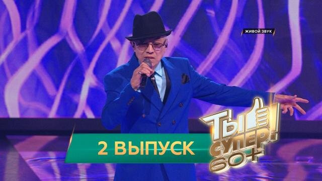 Ты супер! 60+ — s01e02 — Выпуск 2