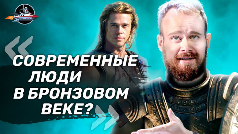 Ученые против мифов — s17e01 — Брэд Питт против Ахиллеса. Иван Семьян о фильме Троя. Ученые против мифов 16-1