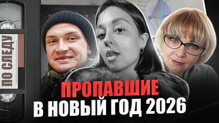 ПО СЛЕДУ — Российская история преступлений — s07e01 — Они исчезли в Новый год... | ПРОПАВШИЕ и их судьбы