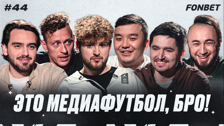 Это медиафутбол, бро! — s2023e31 — ЭМФБ! #44 // Кубок Фиферов, правда про уход Кефира из «Амкала», самый олдскульный выпуск