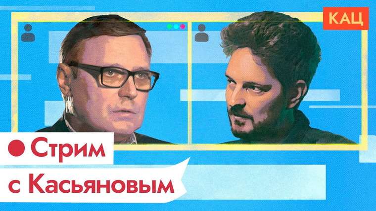 Максим Кац — s05 special-0 — Максим Кац и Михаил Касьянов. Разговор в прямом эфире