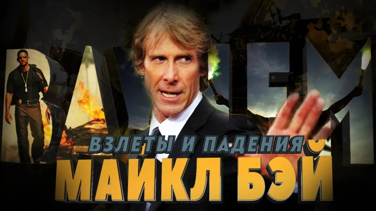 GreenGrass — s2021e17 — Взлеты и падения — Майкл Бэй