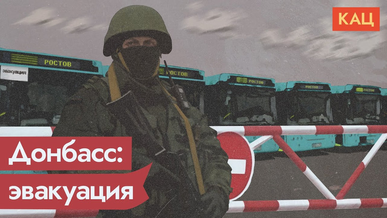 Максим Кац — s05e47 — Заготовленная «эвакуация» из ДНР/ЛНР. Новый эпизод украинского кризиса