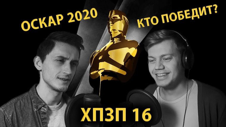 Хороший Плохой Злой Подкаст — s2020e16 — Оскар 2020 — Прогнозы