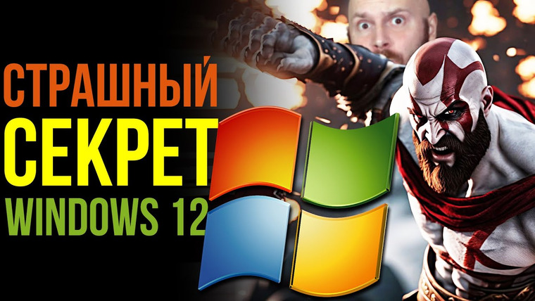 Алексей Макаренков — s08e55 — Страшная тайна Windows 12. Unity — продолжение скандала. Игры теряют людей