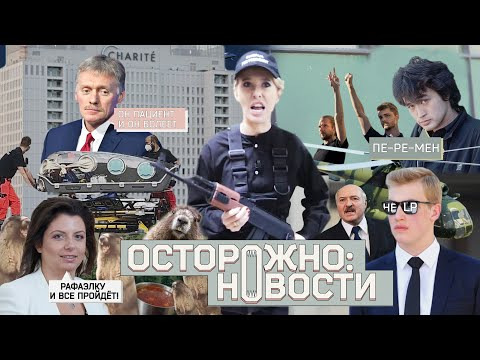 Осторожно: Собчак — s02 special-9 — ОСТОРОЖНО: НОВОСТИ! Путинские силовики наготове, Навального боятся и в коме, от Лукашенко бегут. #9