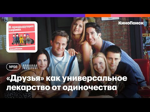 В предыдущих сериях — s2021e11 — «Друзья» как универсальное лекарство от одиночества