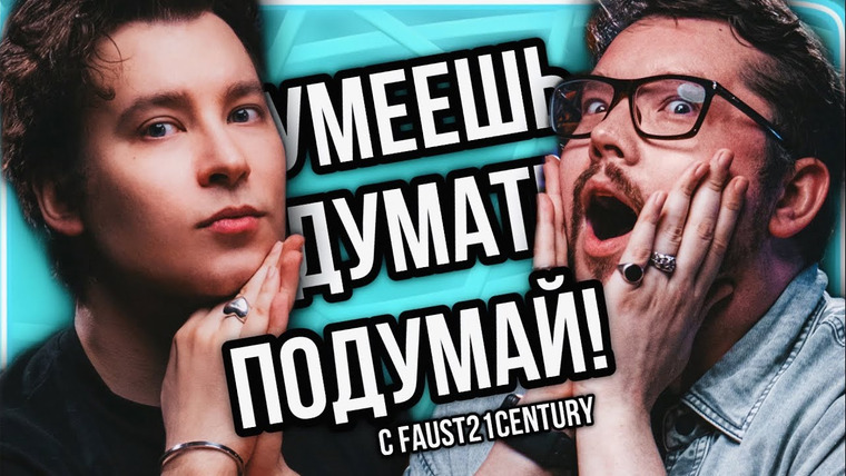 Anthony Uly — s2024e17 — ЕСЛИ МЫ РАССТАНЕМСЯ, ТО Я УМРУ | «Умеешь думать? Подумай!» с @Faust21century