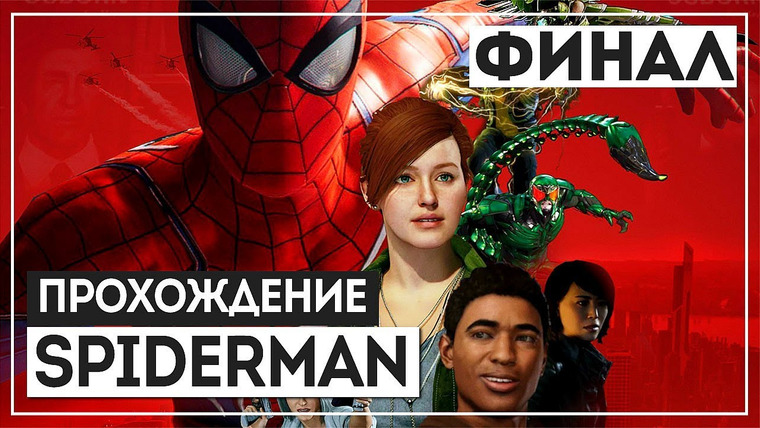 BlackSilverUFA — s2018e215 — Marvel's Spider-Man #2 (часть 7)