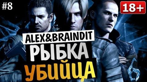 TheBrainDit — s03e219 — Угарный Кооператив Resident Evil 6 - Alex и BrainDit #8