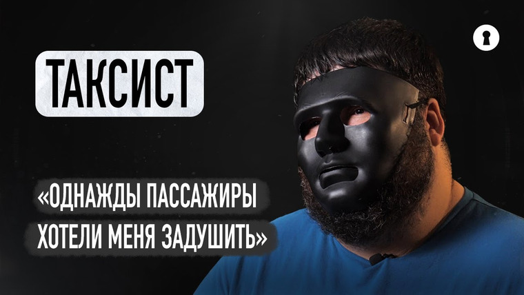 Секреты — s06e14 — Водитель такси рассказывает правду о своей работе | Секреты
