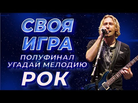 Форум Наших Фестивалей — s2021e48 — Своя Игра ФНФ / Угадай Мелодию Рок #11 (S1E11). Полуфинал