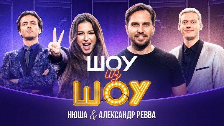 Шоу из Шоу — s01e01 — Выпуск 1 | Нюша и Александр Ревва
