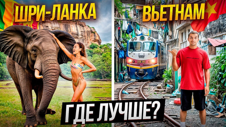 We Team — s04e05 — ШРИ-ЛАНКА или ВЬЕТНАМ: где лучше и дешевле в 2025 году? Сравниваем после 6 лет жизни в Шри-Ланке