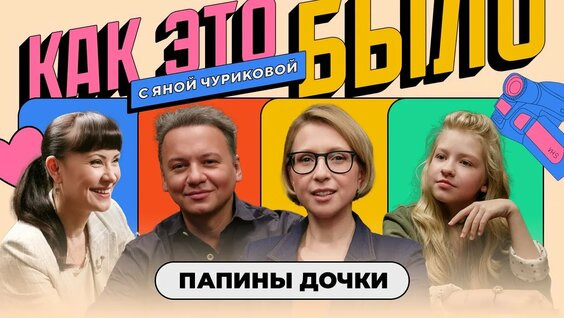 Яна Чурикова — s04e15 — Как это было / «Папины дочки»: Что стало с героями? За кадром любимого сериала