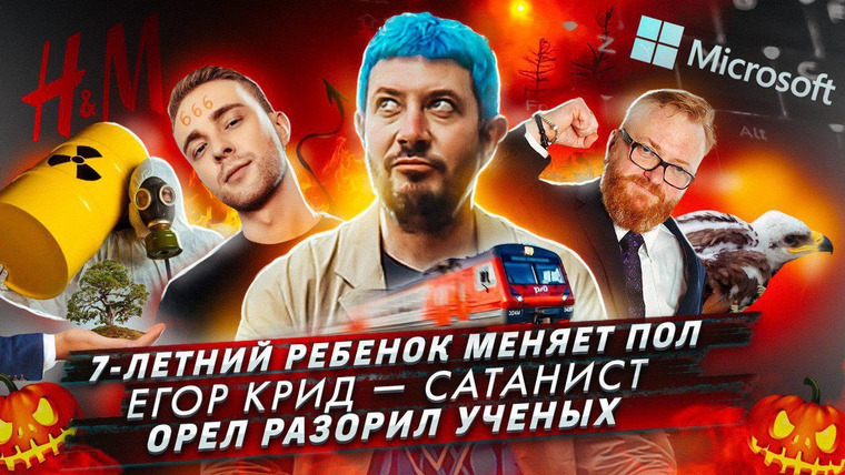 Самые честные новости — s2019e48 — 7-летний ребенок меняет пол // Сатанизм в творчестве Егора Крида // Орел разорил ученых