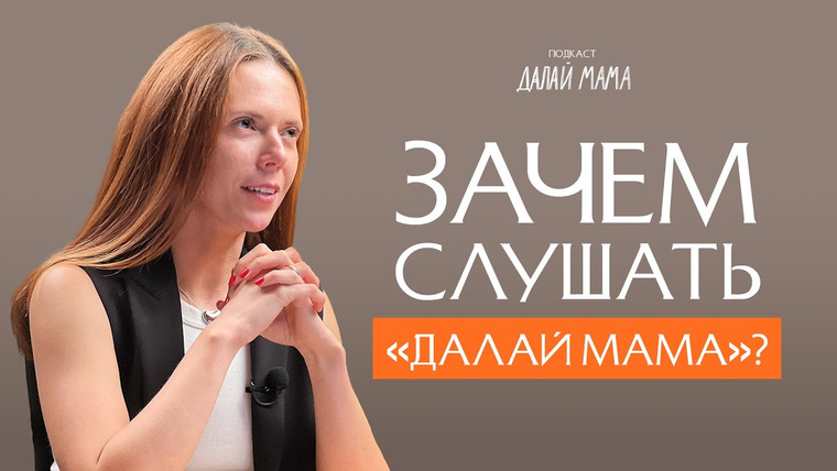 Далай Мама — s01 special-0 — О чем подкаст «Далай Мама»?